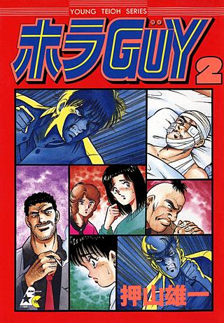 ホラGUY(2)