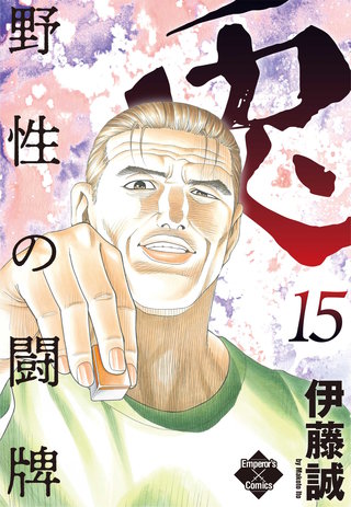 兎～野性の闘牌～ 15