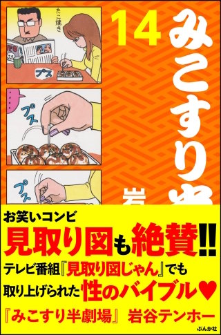 みこすり半劇場(14)