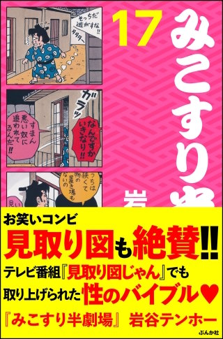 みこすり半劇場(17)