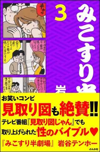 みこすり半劇場(3)