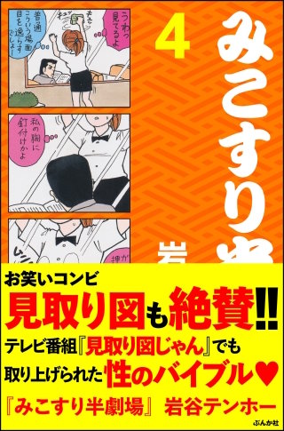 みこすり半劇場(4)