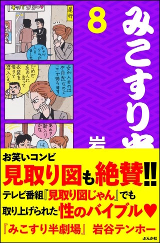 みこすり半劇場(8)