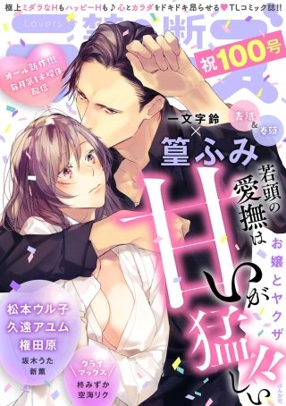 禁断Lovers　Vol.100
