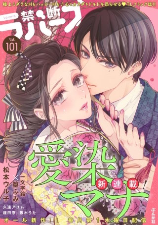 禁断Lovers　Vol.101