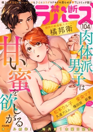 禁断Lovers　Vol.104