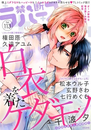 禁断Lovers　Vol.113