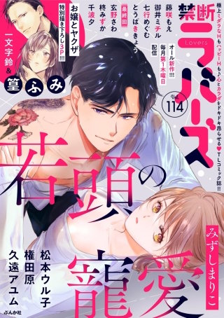 禁断Lovers　Vol.114