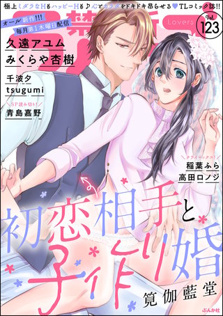 禁断Lovers　Vol.123