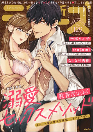 禁断Lovers　Vol.129