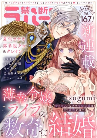 禁断Lovers　Vol.167