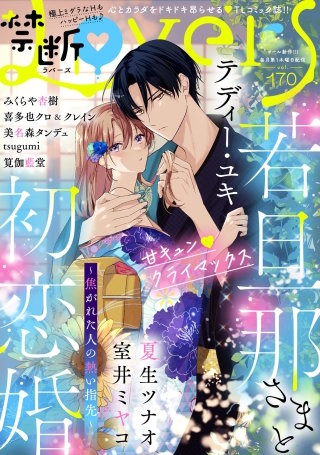 禁断Lovers　Vol.170
