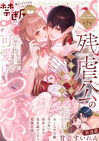 禁断Lovers　Vol.171
