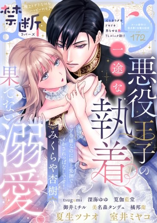 禁断Lovers　Vol.172