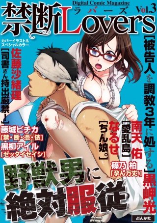 禁断Lovers　Vol.3　野獣男に絶対服従