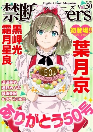 禁断Lovers　Vol.50　ありがとう50号