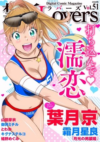 禁断Lovers　Vol.51　打ち込んで・濡恋