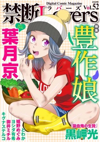禁断Lovers　Vol.52　豊作娘