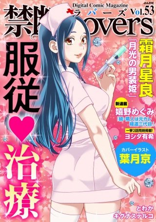 禁断Lovers　Vol.53　服従・治療