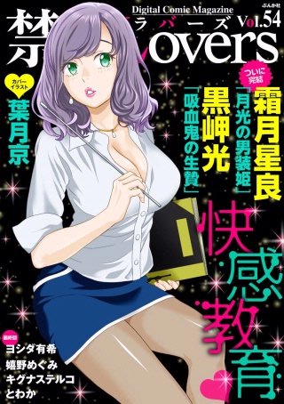 禁断Lovers　Vol.54　快感教育