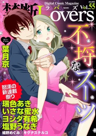 禁断Lovers　Vol.55　不埒なスーツ