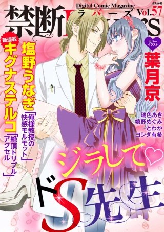 禁断Lovers　Vol.57　ジラしてドS先生