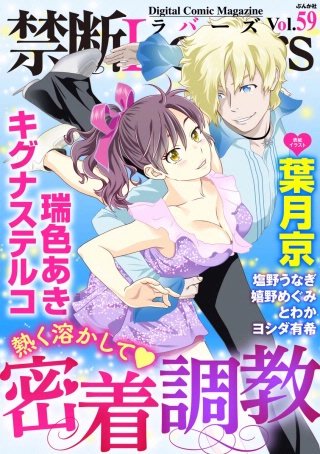 禁断Lovers　Vol.59　熱く溶かして密着調教