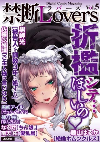 禁断Lovers　Vol.5　折檻シテ…欲しいの