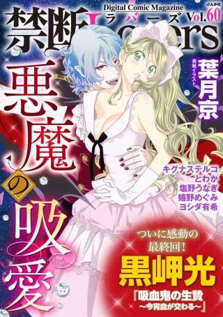禁断Lovers　Vol.60　悪魔の吸愛