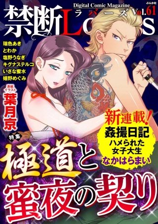 禁断Lovers　Vol.61　極道と蜜夜の契り