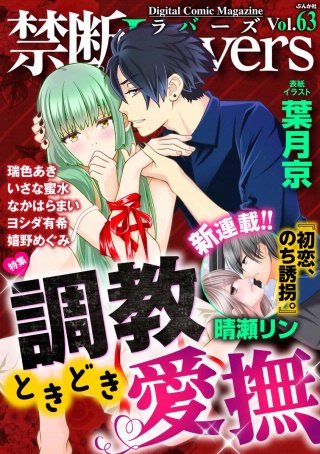 禁断Lovers　Vol.63　調教ときどき愛撫