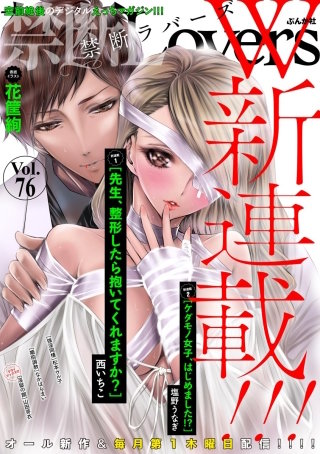 禁断Lovers　Vol.76　W新連載!!!