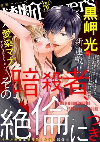 禁断Lovers　Vol.79