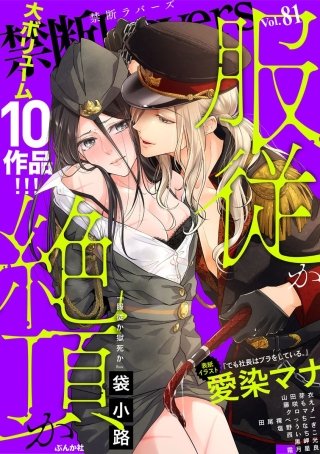 禁断Lovers　Vol.81　服従か絶頂か