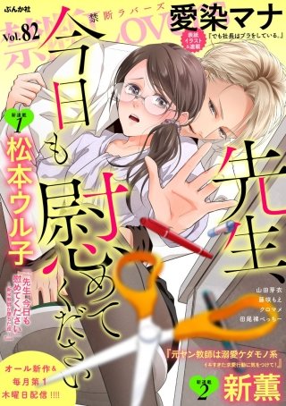 禁断Lovers　Vol.82　先生、今日も慰めてください