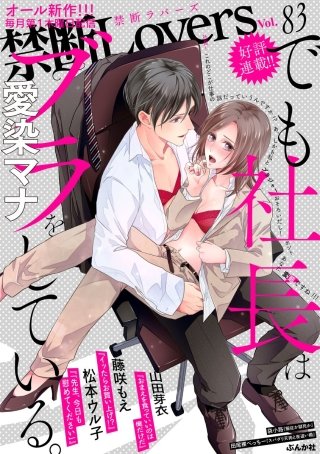 禁断Lovers　Vol.83