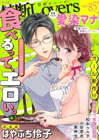 禁断Lovers　Vol.85