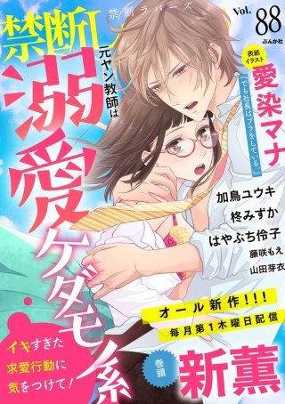 禁断Lovers　Vol.88
