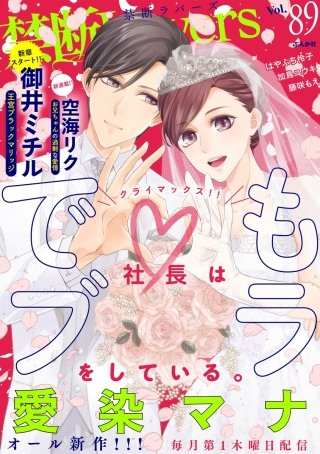 禁断Lovers　Vol.89