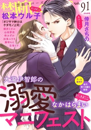 禁断Lovers　Vol.91