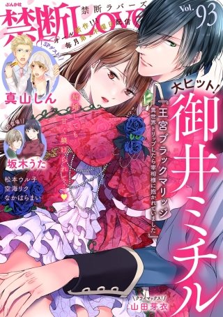 禁断Lovers　Vol.93