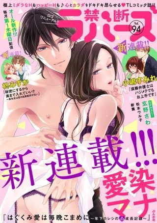 禁断Lovers　Vol.94