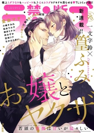 禁断Lovers　Vol.95