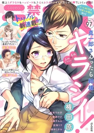 禁断Lovers　Vol.97