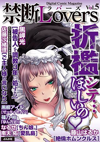 禁断Lovers　Vol.005　折檻シテ…欲しいの