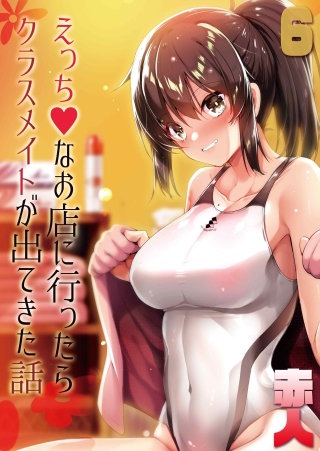 えっちなお店に行ったらクラスメイトが出てきた話(6)
