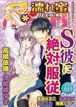 濡れ蜜S＊girl　Vol.13　S彼に絶対服従