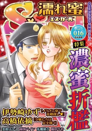 濡れ蜜S＊girl　Vol.16　濃蜜折檻