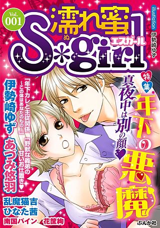 濡れ蜜S＊girl　Vol.1　年下の悪魔