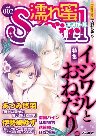 濡れ蜜S＊girl　Vol.2　イジワルとおねだり。